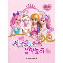 (세광) 시크릿 쥬쥬 음악놀이 1-5, 2권