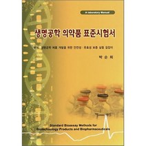 생명공학 의약품 표준시험서 : 생명공학 제품 개발을 위한 안전성·유효성 보증 실험 길잡이, 한림원, 박순희 저