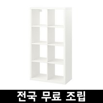이케아 KALLAX 칼락스8칸 책장 전국 무료조립 후 완제품배송 상세페이지 상단에 제품값 배송비 꼭 확인부탁드립니다., 화이트