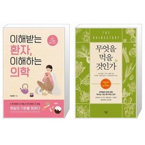 이해받는 환자 이해하는 의학 + 무엇을 먹을 것인가 (마스크제공)