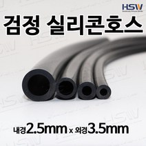 실리콘호스 내경2.5mm*외경3.5mm [검정], 1개