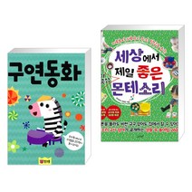 (서점추천) 핑크퐁 CD북 구연동화 + 세상에서 제일 좋은 아이중심 몬테소리 (전2권)