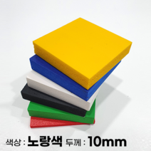 피노마켓 포맥스판 무료재단 10T 노랑색 포맥스, 178) 45cm x 90cm (두께 10mm)