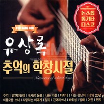 유상록추억의학창시절-논스톱통기타디스코(2CD)/추억/하얀민들레/내사랑울보/나는너를/타박네/나는못난이/사은품CD증정