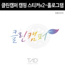 TaD 클린캠퍼 캠핑 스티커v2 홀로그램 차박 카라반 데칼