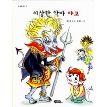 이상한 악마 야코