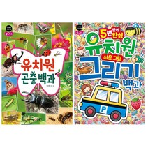 [글송이] 유치원 곤충백과/ 쉬운그림그리기백과 4~7세 (전2권)세트 (누리백과시리즈 1-2)
