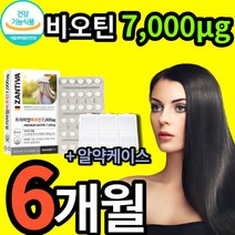 식약처 인증 식약청 인정 비오틴 7000 먹는 손톱 흰머리 새치 모발 두피 머리카락 헤어 모발 에좋은 영양제 독일 산 직수입 바이오틴 알약 모양 캡슐 60 정 독일 BIOTIN, 60정, 3개(23300원 할인)
