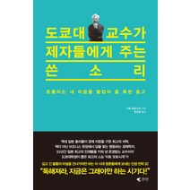 도쿄대 교수가 제자들에게 주는 쓴소리:흔들리는 내 마음을 붙잡아 줄 독한 충고, 갤리온, 이토 모토시게 저/전선영 역