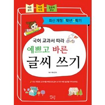 국어 교과서 따라 예쁘고 바른 글씨 쓰기(1학년 2학기):, 새희망