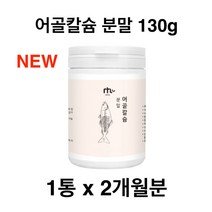 어골칼슘 분말 가루 100% 저분자 칼슘 인 ffb 어류 생선 천연 대구 뼈 추출물 100프로, 위스토리_1통