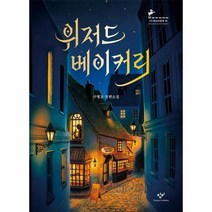 웅진북센 위저드 베이커리-16 창비청소년문학, One color | One Size, 9788936434601