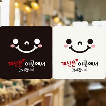 계산은이곳에서/스마일 부착형 정사각 안내판 알림판 jiyea1987*0362610lU, 220x220mm-블랙판, 본상품선택
