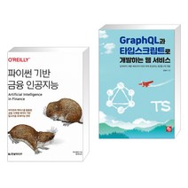 (서점추천) 파이썬 기반 금융 인공지능 + GraphQL과 타입스크립트로 개발하는 웹 서비스 (전2권)