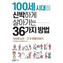 [굿인포메이션]100세 시대를 신박하게 살아가는 36가지 방법, 굿인포메이션, NH투자증권 100세시대연구소