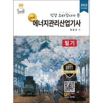 2022 에너지관리산업기사 필기 + 미니수첩 증정 $, 올배움