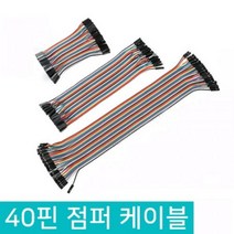 아두이노 40핀 점퍼선 듀폰케이블 점퍼와이어 10CM 20CM 30CM, D345_Female(암)-Female(암), 1개