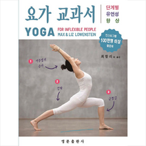 영문출판사 요가 교과서 단계별 유연성 향상 +미니수첩제공, Max