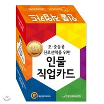 진로선택을 위한 인물 직업카드 최신판 : 초 중등용, 한국콘텐츠미디어, 한국콘텐츠미디어 부설 한국진로교육센터 저