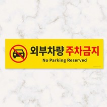외부차량주차금지표지판 주차금지표지 주차금지대 주차금지판 자동차주차금지 차량 주차 안내판