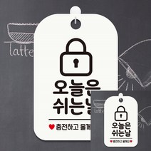 오늘은쉬는날 충전 자물쇠 사각안내판 화이트 미니간판 소형간판 표시판 표지판 안내문구 글씨간판 표시판 안내