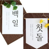 백일 첫돌 가랜드 족자 현수막 셀프돌상 셀프백일상 소품 셀프100일상, 1(영문), 첫돌족자 (족자봉포함)