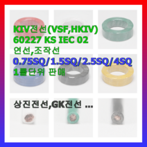 전선 전기선 자동제어선 조작선 KIV VSF 0.75 1.0 1.5 2.5 4 흑 적 청 백 황 녹 1롤 KS인증품 국내생산, 2.5SQ(200m), 황색