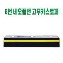 6번 네오플랜 고무카스토퍼 카스토퍼 데크범퍼 주차블럭 주차범퍼 주차스토퍼 주차스톱바 주자방지턱 주차턱 건설안전용품 도로안전용품 주차장안전용품 안전용품, 콘크리트용 볼트