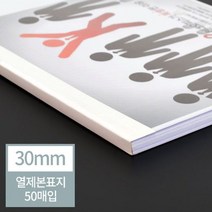 현대오피스 아이보리 열표지 30mm(300매이내제본) 떡제본_[230308EA], 본상품선택