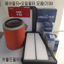 카월드에어필터오일필터 필터모음 에어필터오일필터모음(기아), 1개, 뉴모닝LPG 오일필터 26300-02503