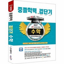 검단기중졸검정고시기본서바이블 수학 2017, 상품명