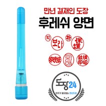 만년도장 만년인 결재도장 만년스탬프 결제 법인 양면 단면 4푼 5푼, B 후레쉬 만년결재인 양면 - 파랑 B11