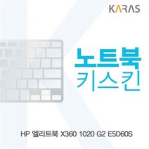 HP 엘리트북 X360 1020 G2 E5D60S 노트북키스킨