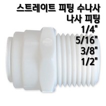 정수기피팅 I피팅수나사커넥터, 1개, I피1/4x수1/2(N)