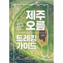 제주 오름 트레킹 가이드, 상품명