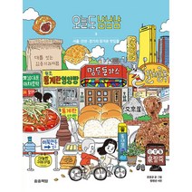 오늘도 냠냠냠 3 -서울 인천 경기의 정겨운 맛집들, 송송책방