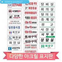 아크릴 표찰 화장실 사무실 탕비실 휴게실 비상구 음식점 신발장 출입금지, 통제구역(51258)