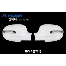 구형산타페(2005년이전) NW 순백색 1기능백미러, 현대