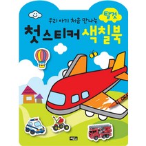 우리 아기 처음 만나는 첫 스티커 색칠북: 탈것