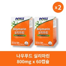 [본사정품] 나우푸드 실리마린 800mg x 60캡슐 2박스 세트 2달분 간건강 보조 영양제, 60정, 2통