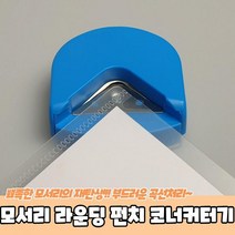 상세정보참조 모서리 라운딩 펀치 코너커터기 일반펀치
