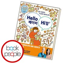 [북앤피플] Hello 베이비 Hi 맘 1, 상세 설명 참조