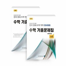 [종로학원하늘교육]전국 영어/수학 학력 경시대회 수학 기출문제집 전기 : 초등3 (전2권), 초등3학년