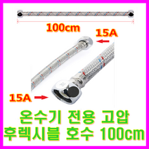 전기온수기, 온수기전용고압호수 100cm