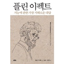 플린 이펙트:지능에 관한 가장 지혜로운 대답, MID, 제임스 R. 플린 저/ 이금숙,조선희 공역