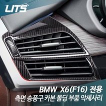 PGM*^몰리츠 BMW X6 측면 송풍구 카본 몰딩 부품 악세사리 수입차튜닝 량실내 자동 차량 통풍구커버 구커버 량튜닝^^췤pgm, X6전용14-19년식, ^^옵션*^BM0390