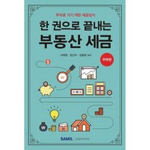 한 권으로 끝내는 부동산 세금(2021) : 주택편 : 부자로 가기 위한 세금상식, 삼일인포마인, 9788959429646, 이태현,정선우,김형태 공저