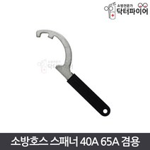 소방호스 스패너 렌치 40A 65A 겸용, 단품