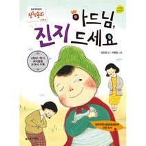아드님 진지 드세요 (좋은책어린이 저학년문고 24)