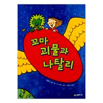 [시공주니어] 꼬마 괴물과 나탈리-문고 레벨1-20